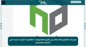 دور بنك التعمير والإسكان في تعزيز المشروعات العقارية: تأثيرات جديدة على التنمية العمرانية